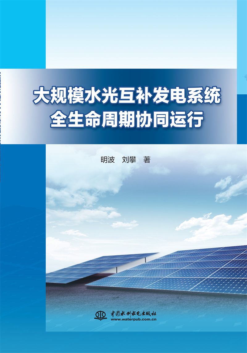大規模水光互補發電系統全生命周期協同