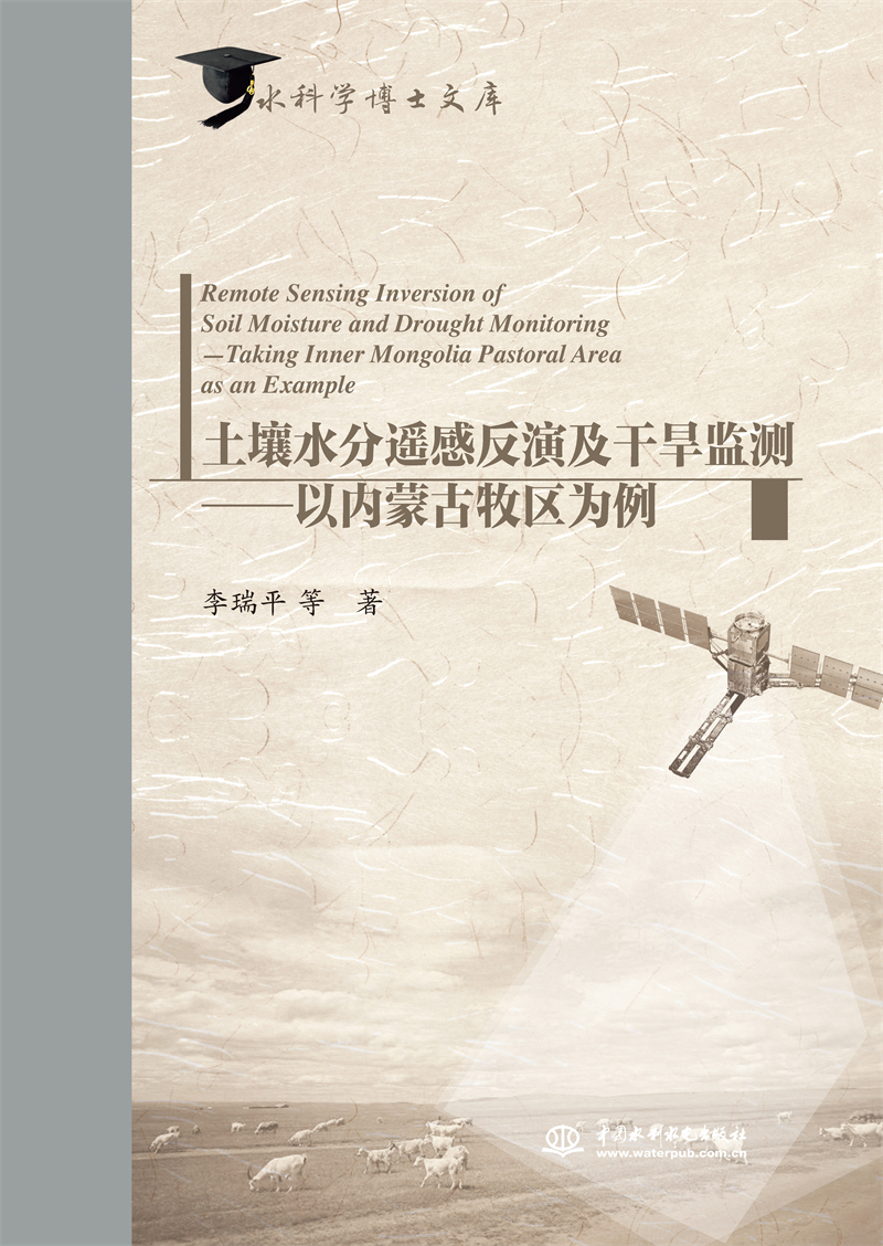 土壤水分遙感反演及干旱監測——以內蒙