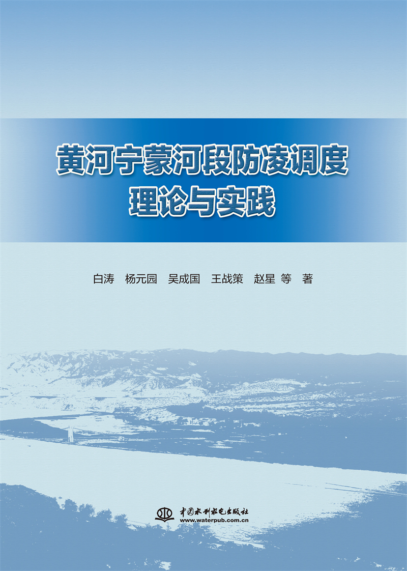 黃河寧蒙河段防凌調度理論與實踐