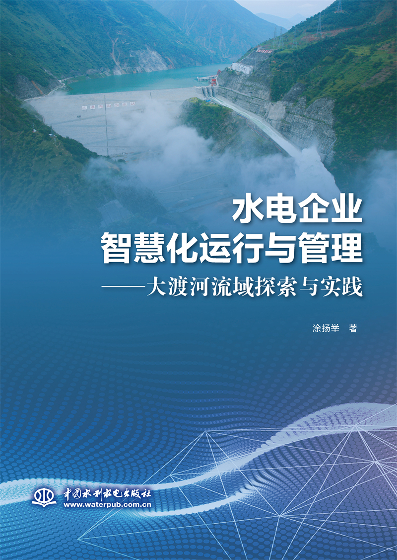 水電企業智慧化運行與管理——大渡河流