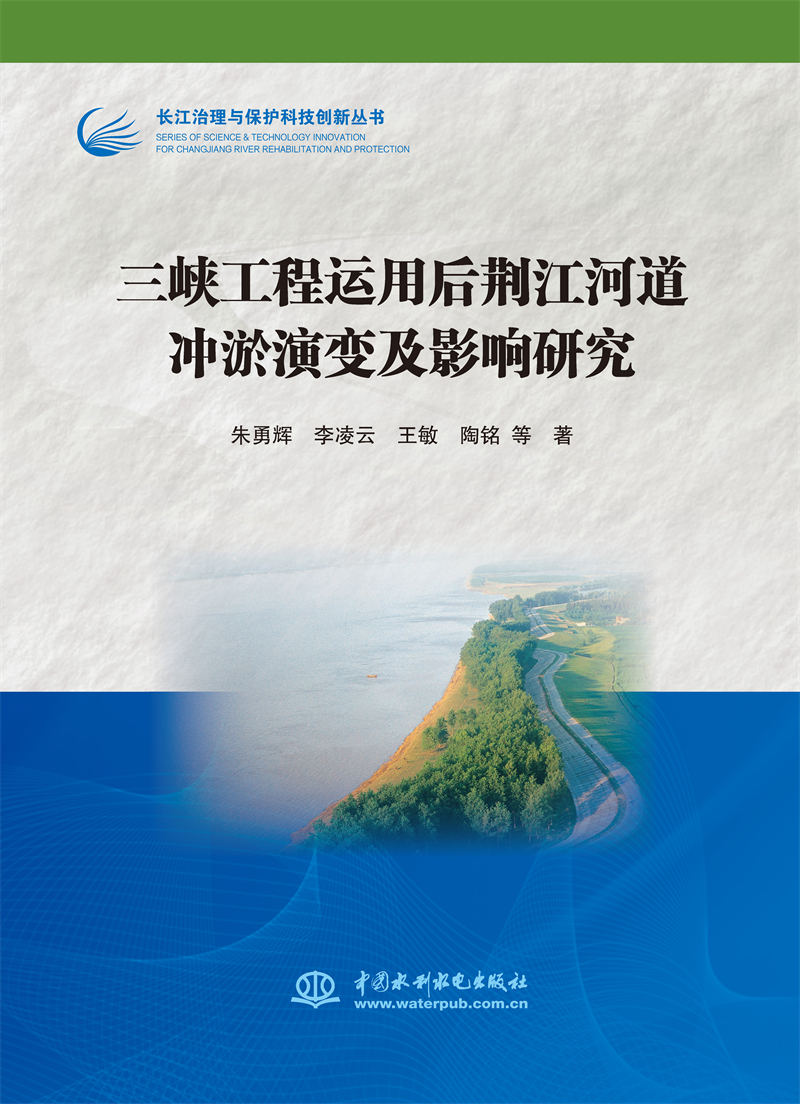 三峽工程運用后荊江河道沖淤演變及影響