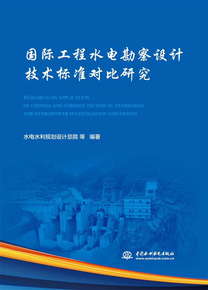 國際工程水電勘察設計技術標準對比研究