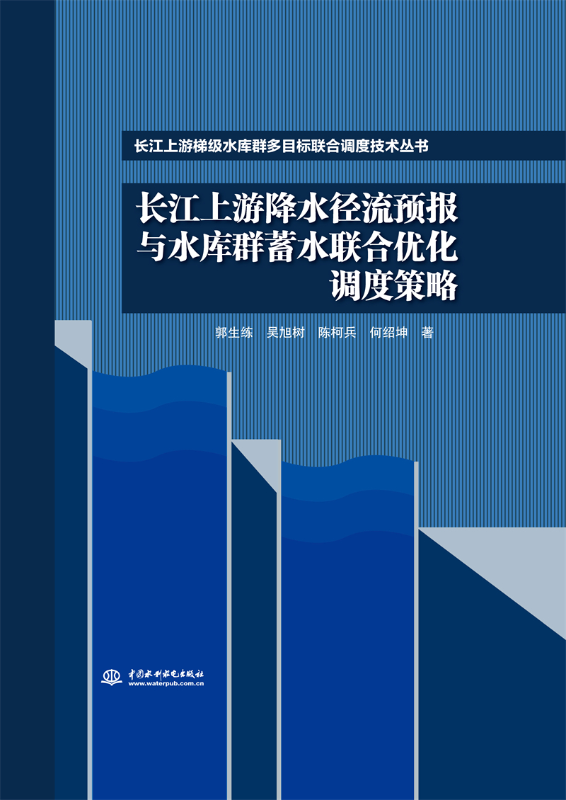 長江上游降水徑流預報與水庫群蓄水聯合