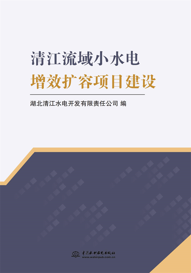 清江流域小水電增效擴容項目建設