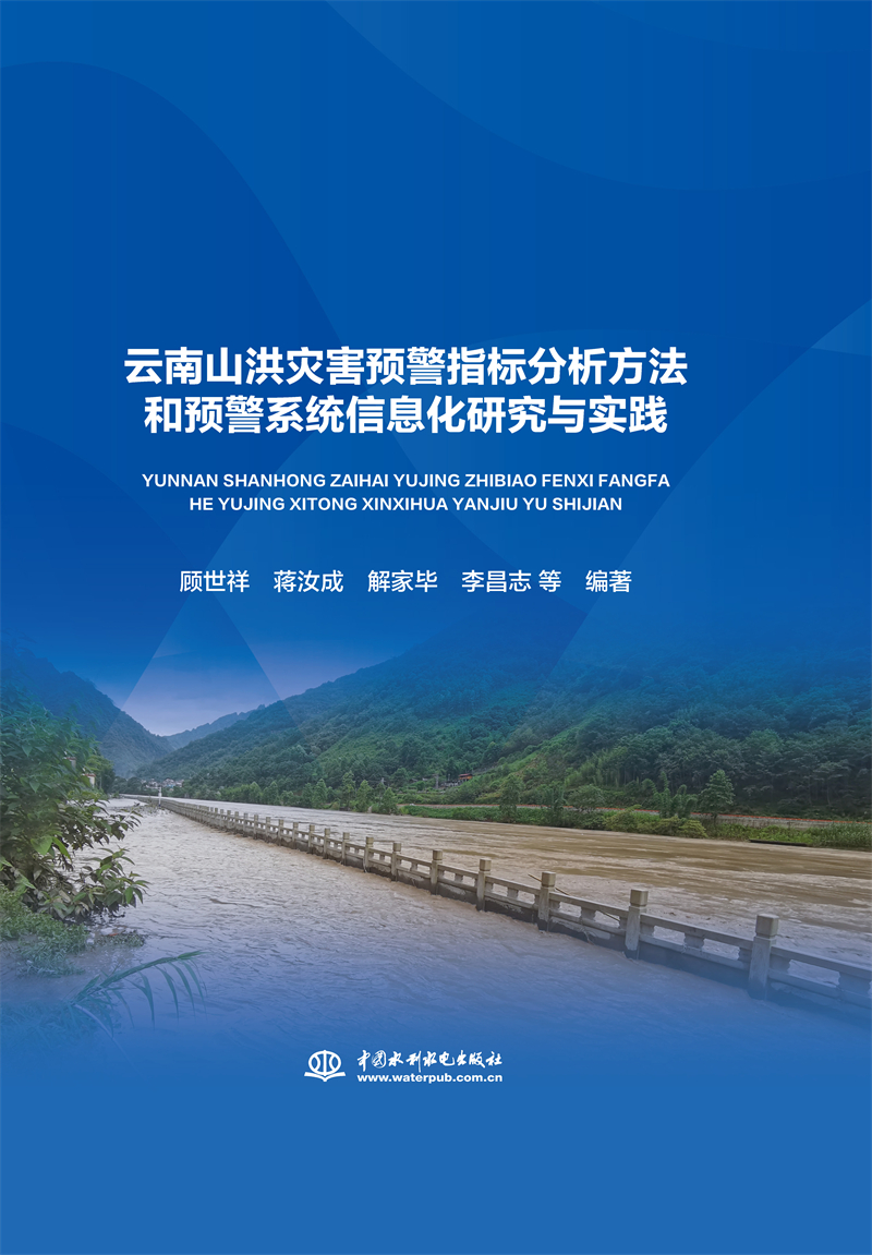 云南山洪災害預警指標分析方法和預警系
