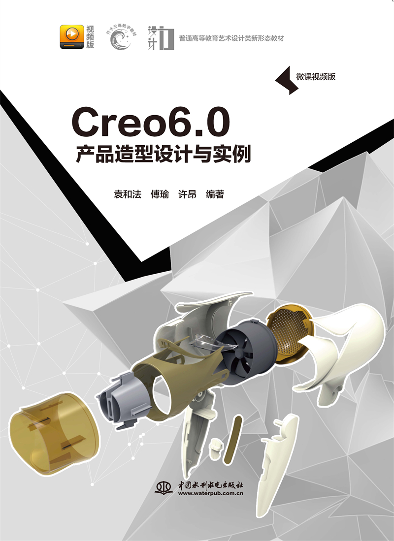 Creo 6.0 產品造型設計與實例（微課視頻版