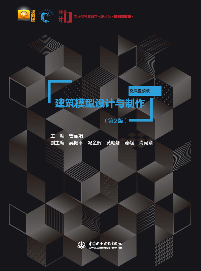 建筑模型設計與制作（第2版）（普通高等