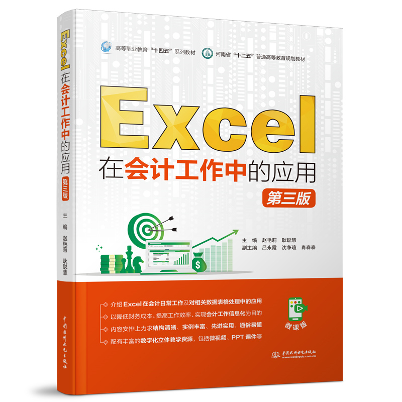 Excel在會計工作中的應用（第三版）（高