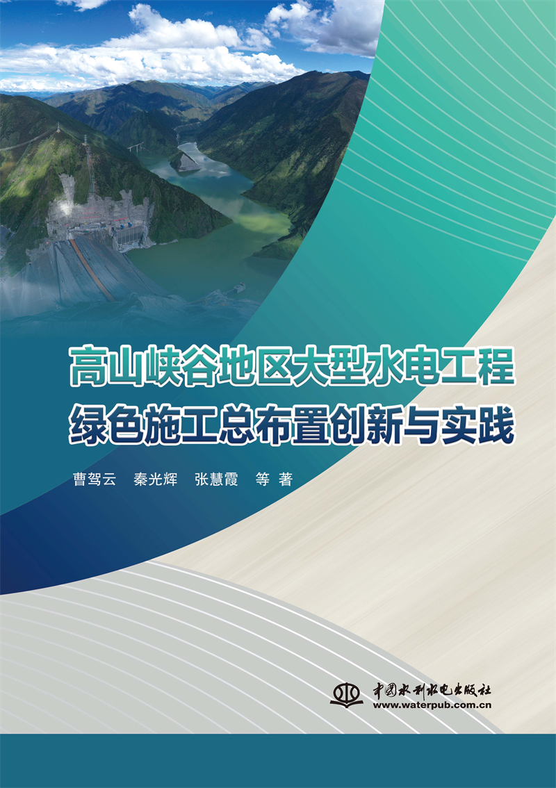 高山峽谷地區(qū)大型水電工程綠色施工總布