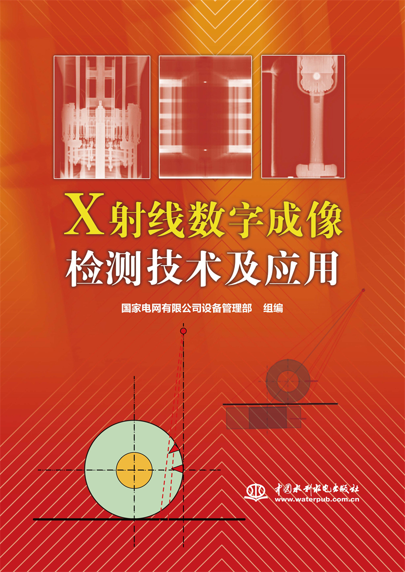 X射線數(shù)字成像檢測(cè)技術(shù)及應(yīng)用