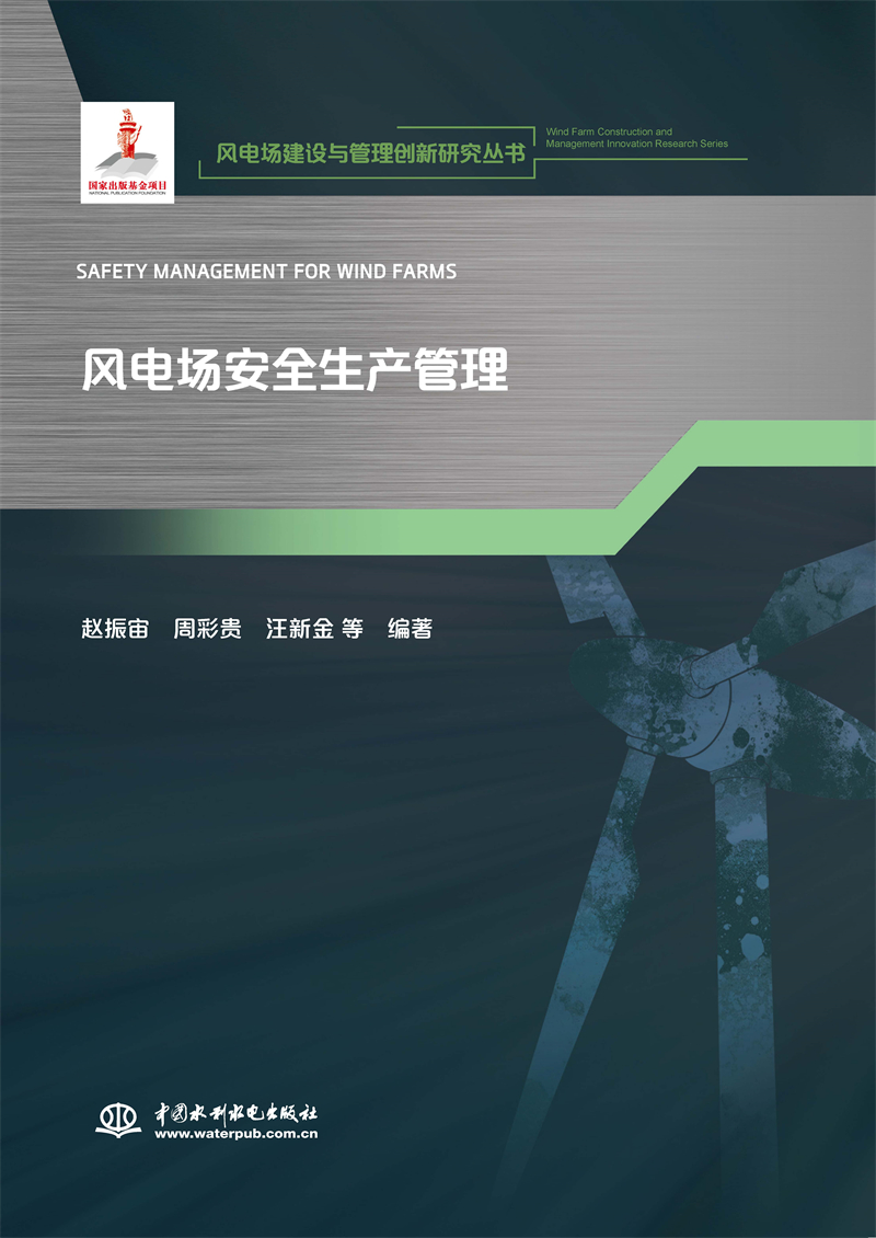 風(fēng)電場(chǎng)安全生產(chǎn)管理(風(fēng)電場(chǎng)建設(shè)與管理