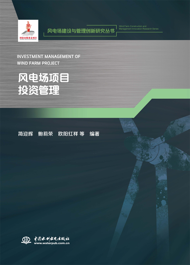 風(fēng)電場(chǎng)項(xiàng)目投資管理(風(fēng)電場(chǎng)建設(shè)與管理創(chuàng)