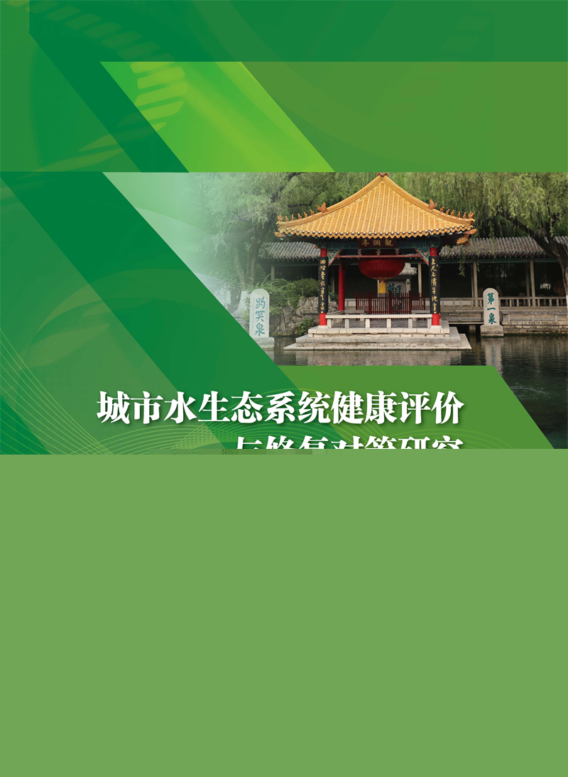 城市水生態系統健康評價與修復對策研究