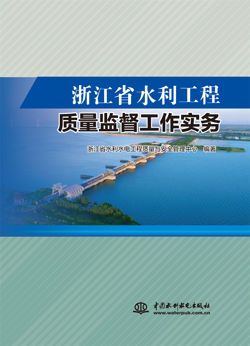 浙江省水利工程質量監督工作實務