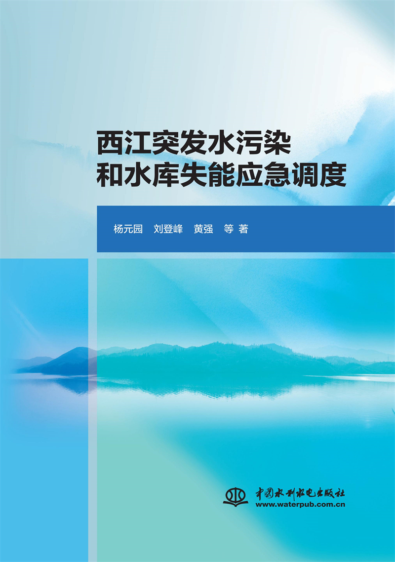 西江突發水污染和水庫失能應急調度