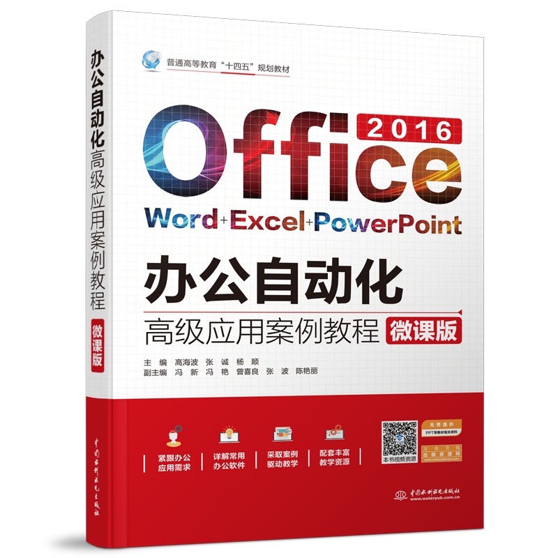 辦公自動化高級應用案例教程（微課版）