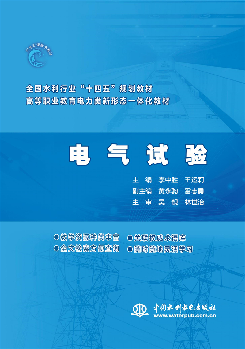 電氣試驗(yàn)（ 全國水利行業(yè)“十四五”規(guī)劃
