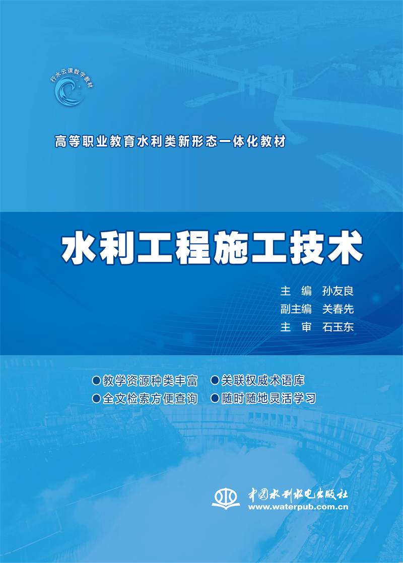 水利工程施工技術(shù)（高等職業(yè)教育水利類