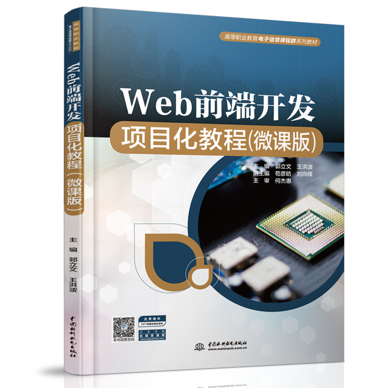 Web前端開發(fā)項(xiàng)目化教程（微課版）（高等
