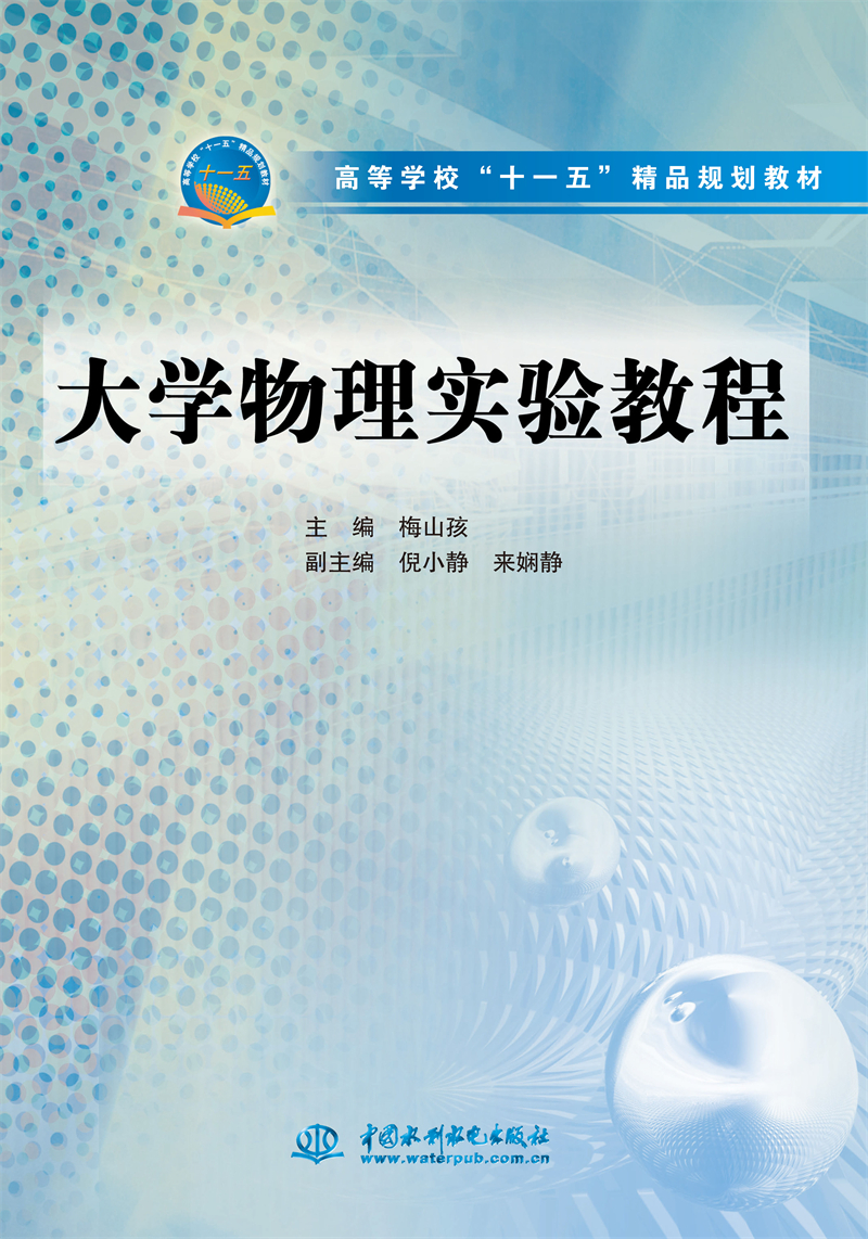 大學物理實驗教程