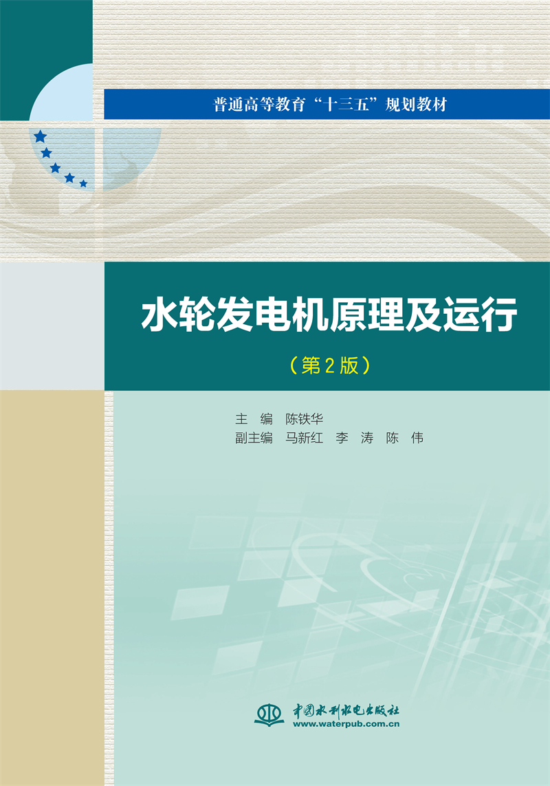 水輪發(fā)電機(jī)原理及運(yùn)行(第2版)(普通高
