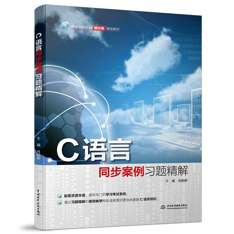 C語言同步案例習(xí)題精解（普通高等教育通