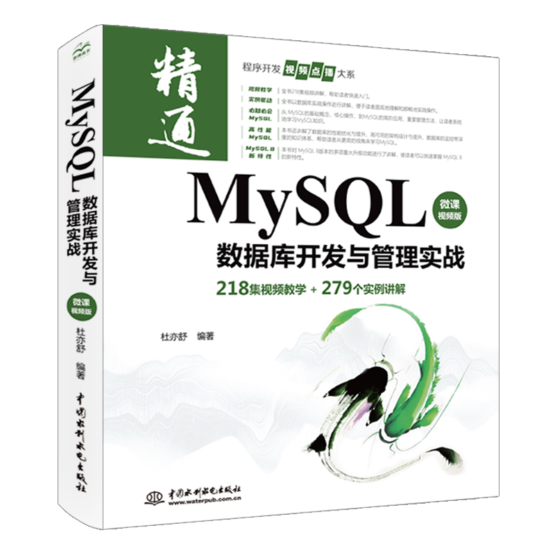 MySQL數(shù)據(jù)庫開發(fā)與管理實(shí)戰(zhàn)（微課視頻版