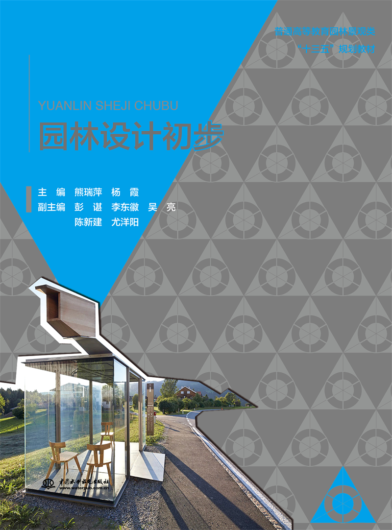 園林設(shè)計(jì)初步（普通高等教育園林景觀類(lèi)