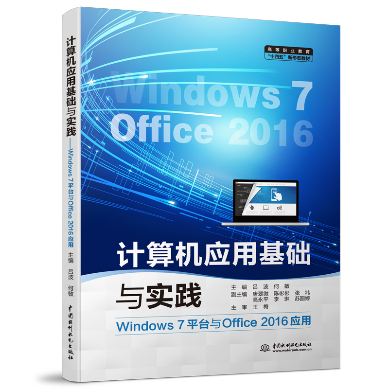計(jì)算機(jī)應(yīng)用基礎(chǔ)與實(shí)踐（Windows 7平臺(tái)與