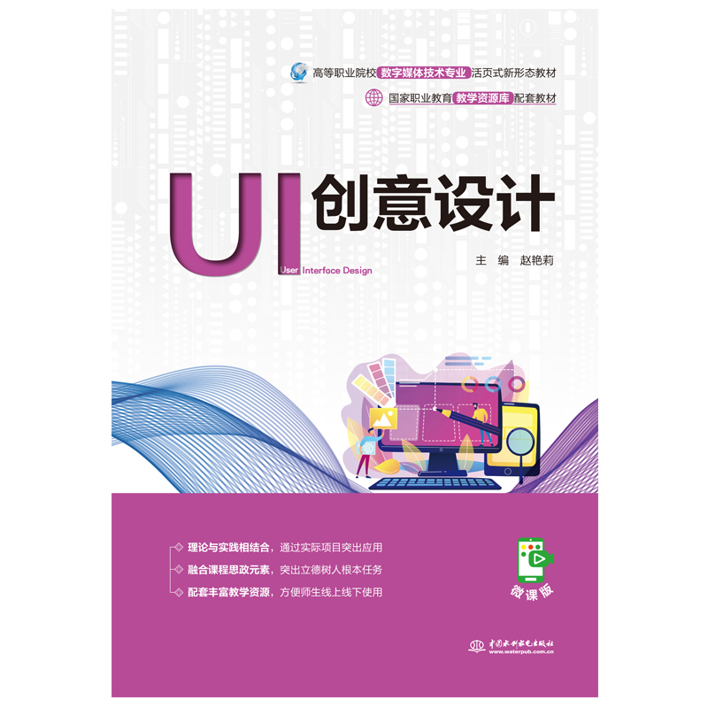 UI創(chuàng)意設(shè)計(jì)（國家職業(yè)教育教學(xué)資源庫配