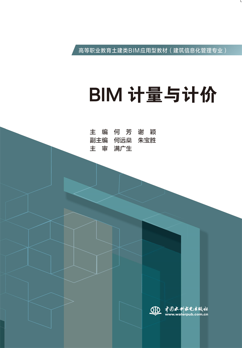 BIM計量與計價（高等職業教育土建類BIM應
