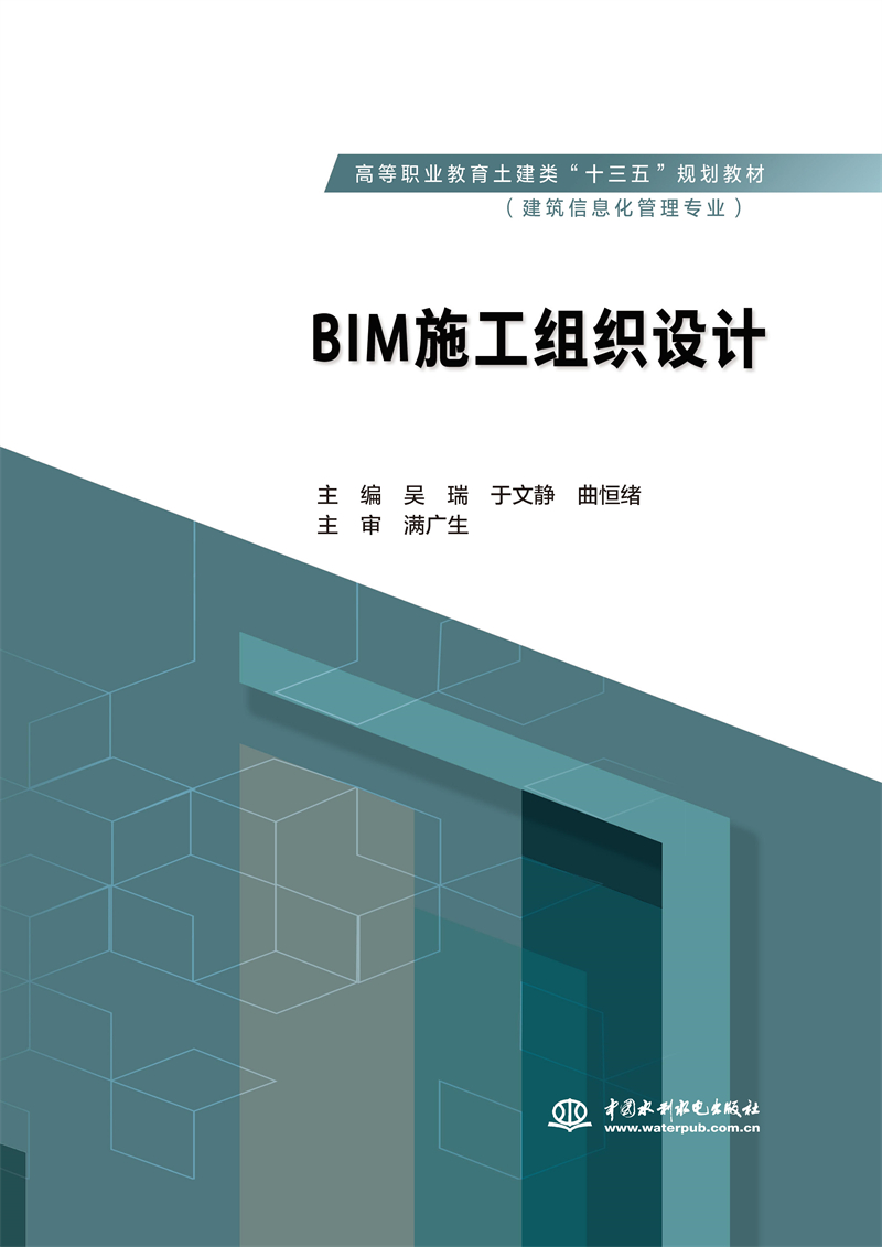 BIM施工組織設計（高等職業教育土建類“