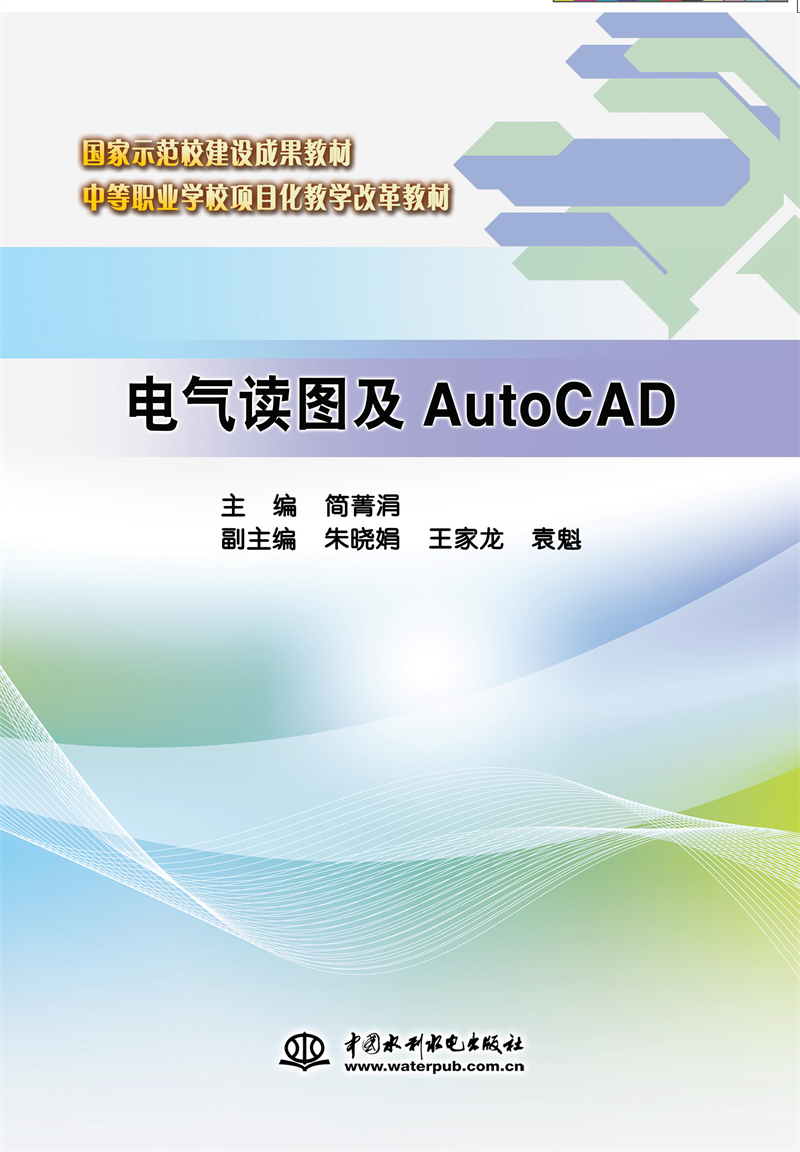 <b>電氣讀圖及AutoCAD（國(guó)家示范校建設(shè)成果教</b>