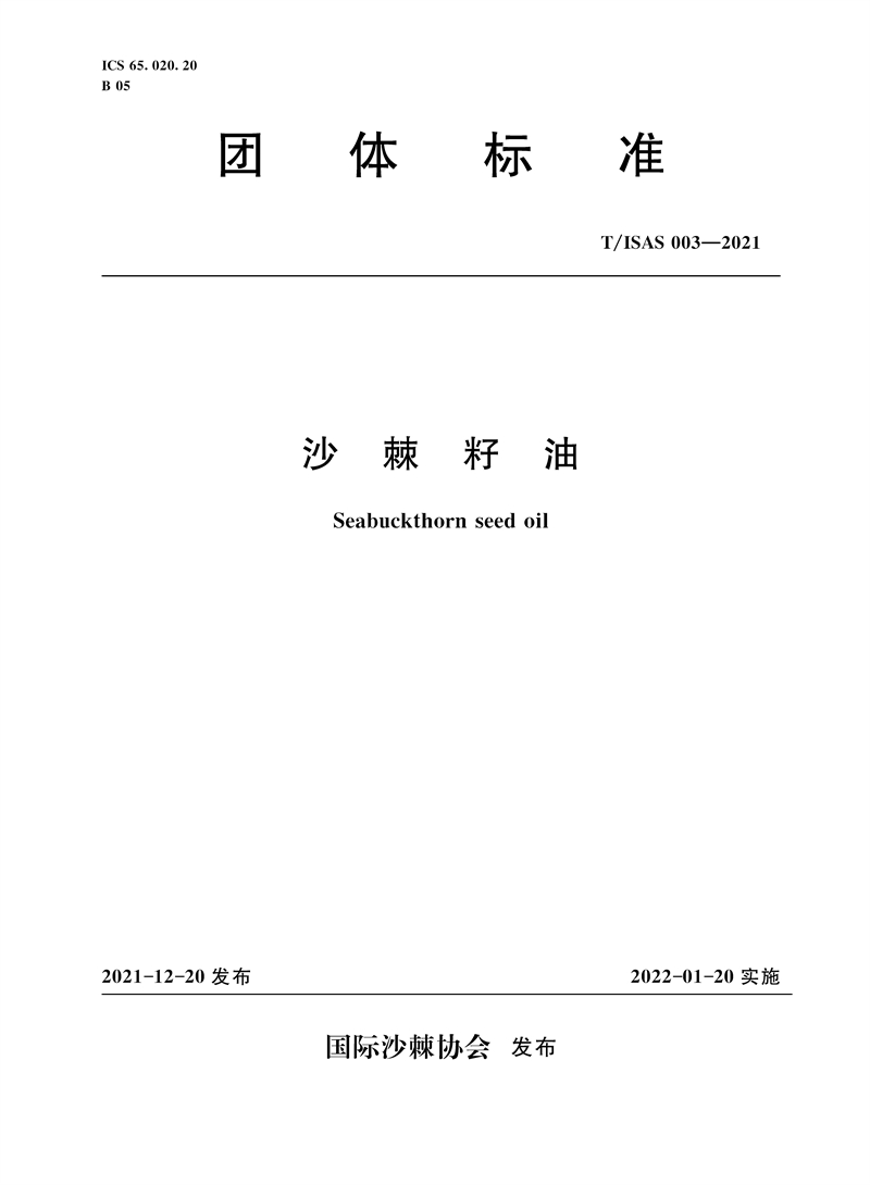 <b>T/ISAS 003-2021 沙棘籽油 ( 國際沙棘協(xié)會團(tuán)體</b>