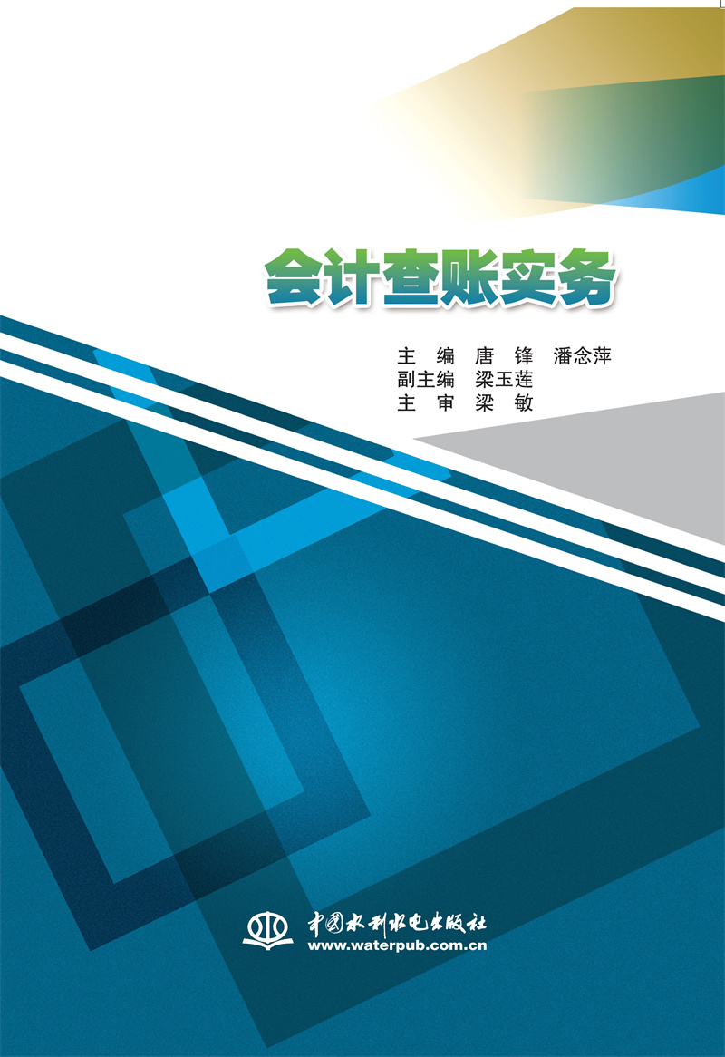 會計查賬實務(wù)