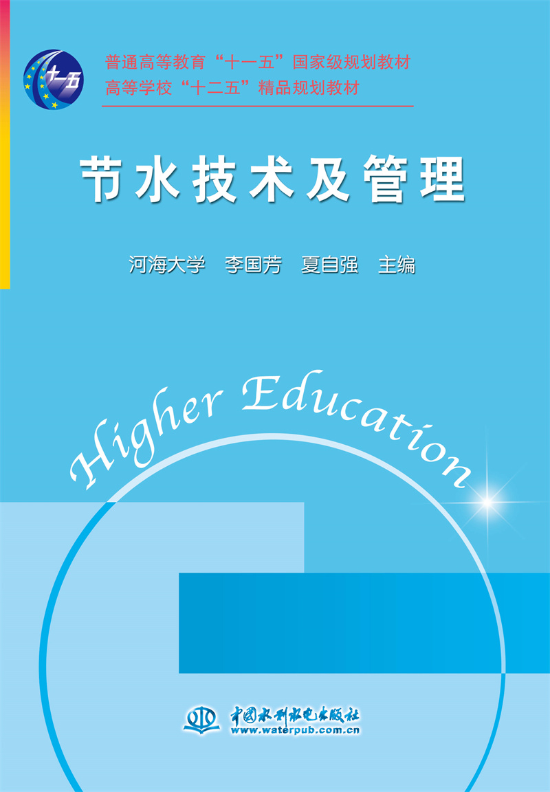 節(jié)水技術(shù)及管理