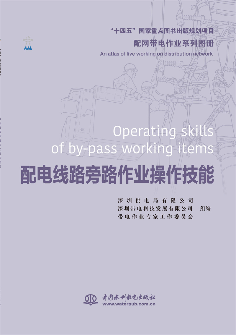 配網(wǎng)帶電作業(yè)系列圖冊   配電線路旁路作