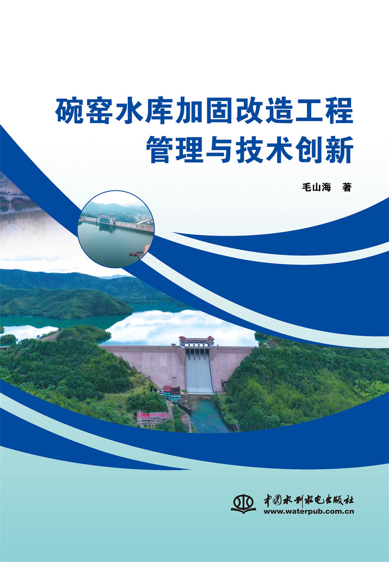 <b>碗窯水庫加固改造工程管理與技術創新</b>