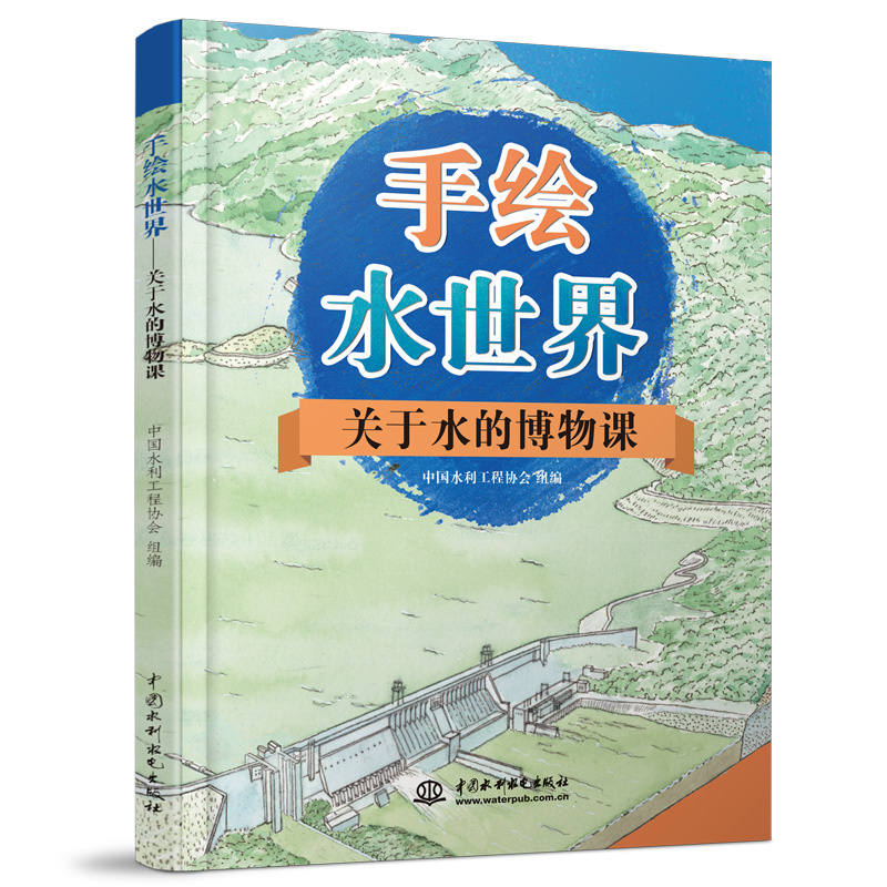 <b>手繪水世界——關于水的博物課</b>