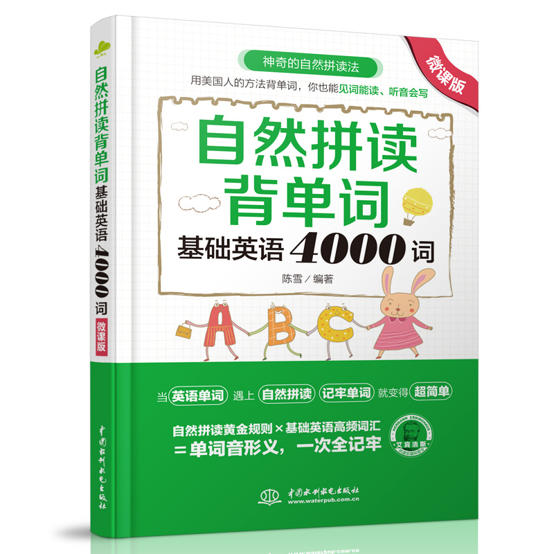 <b>自然拼讀背單詞:基礎(chǔ)英語4000詞(微課版</b>