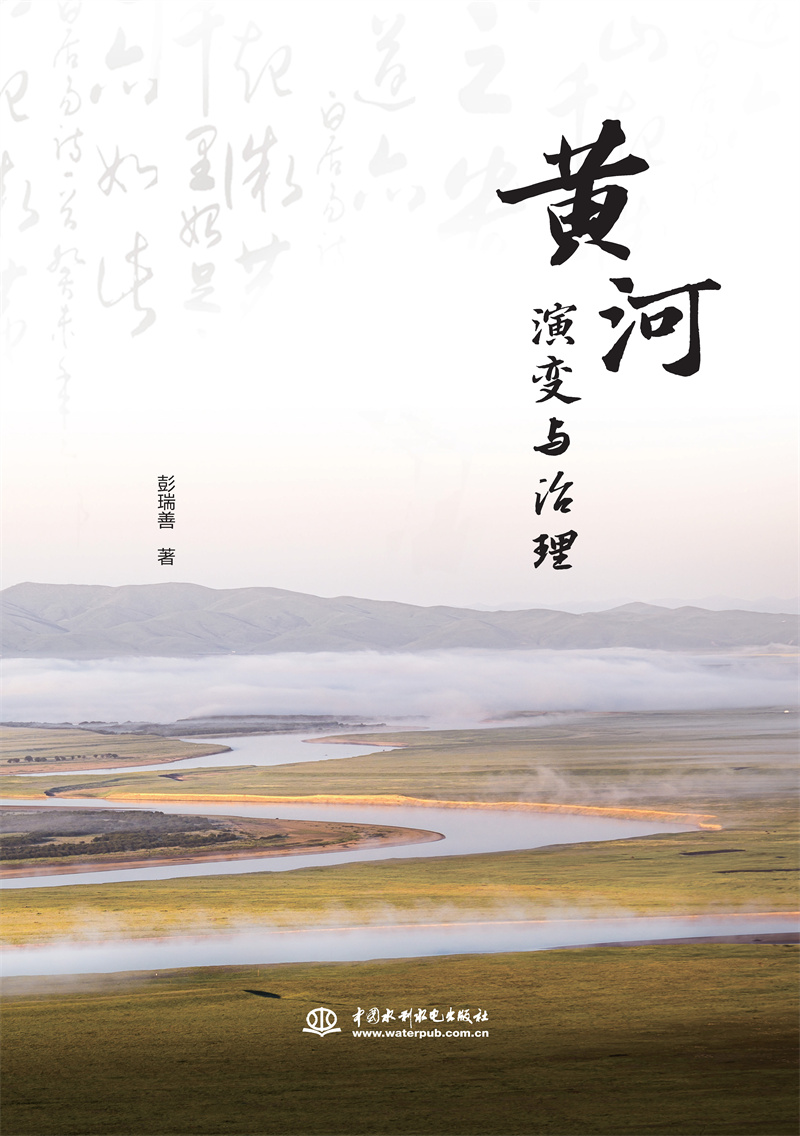 <b>黃河演變與治理</b>