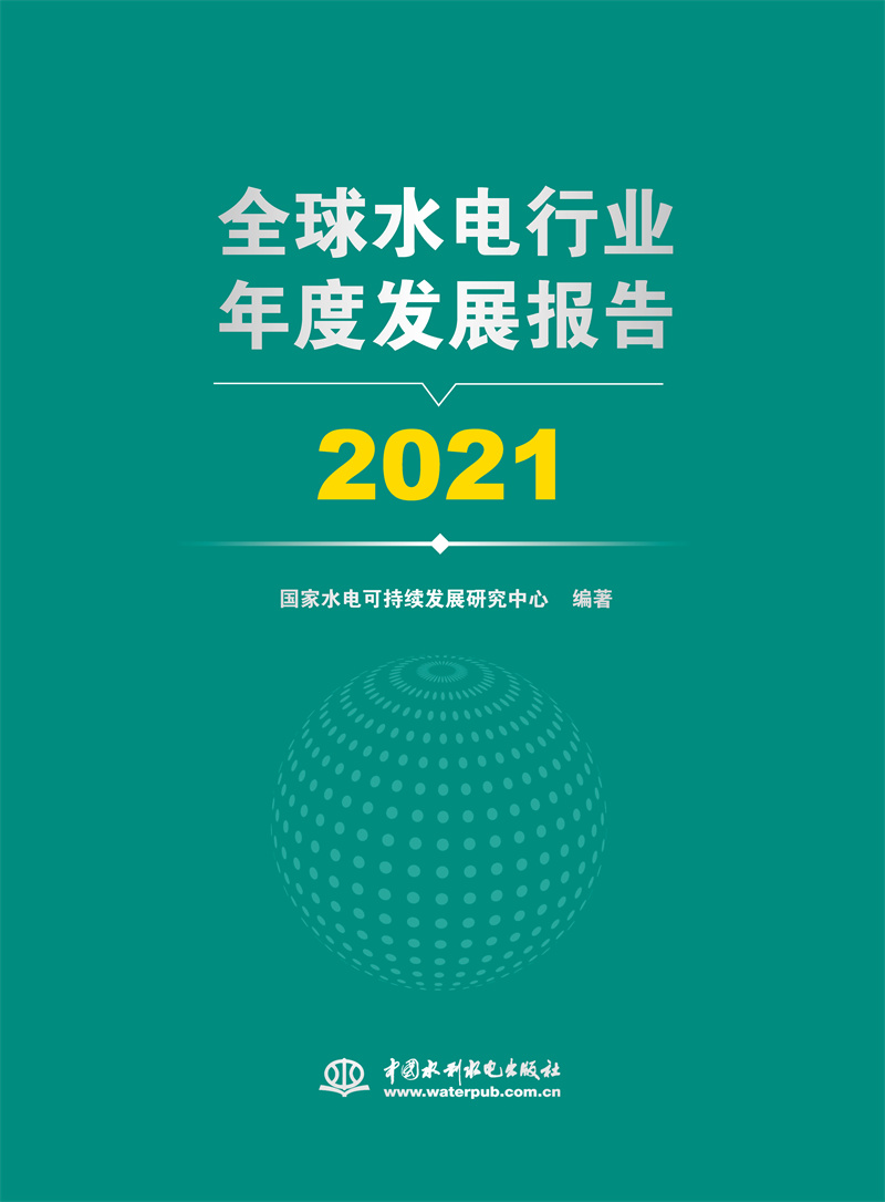 <b>全球水電行業年度發展報告 2021</b>