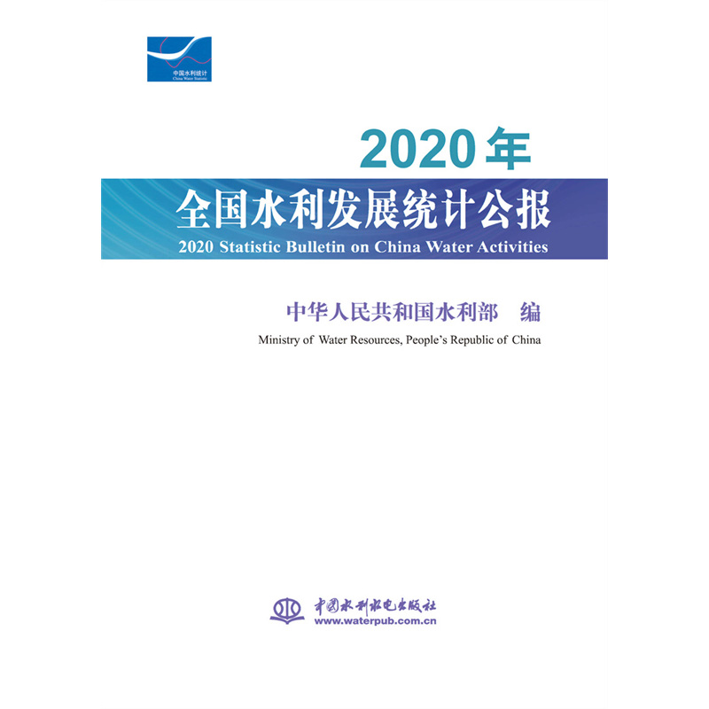 <b>2020年全國水利發展統計公報    2020 Stati</b>