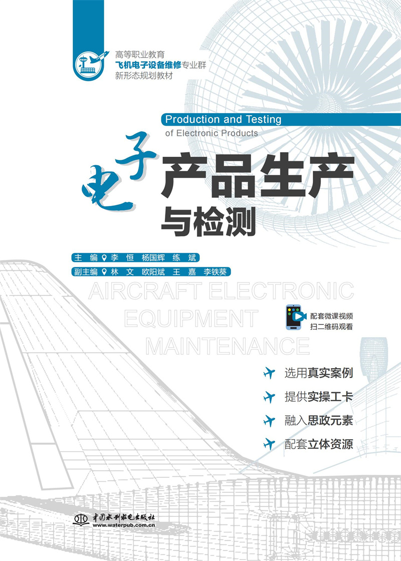 <b>電子產(chǎn)品生產(chǎn)與檢測（高等職業(yè)教育飛機(jī)</b>