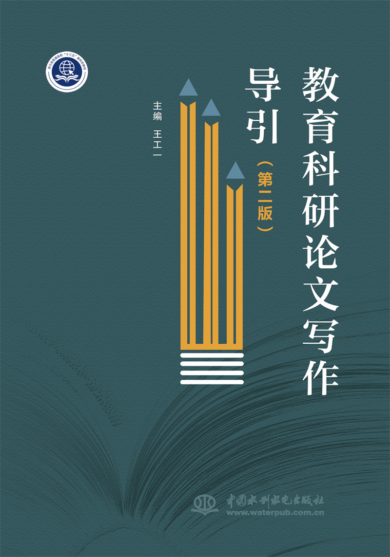 <b>教育科研論文寫作導(dǎo)引（第二版）</b>