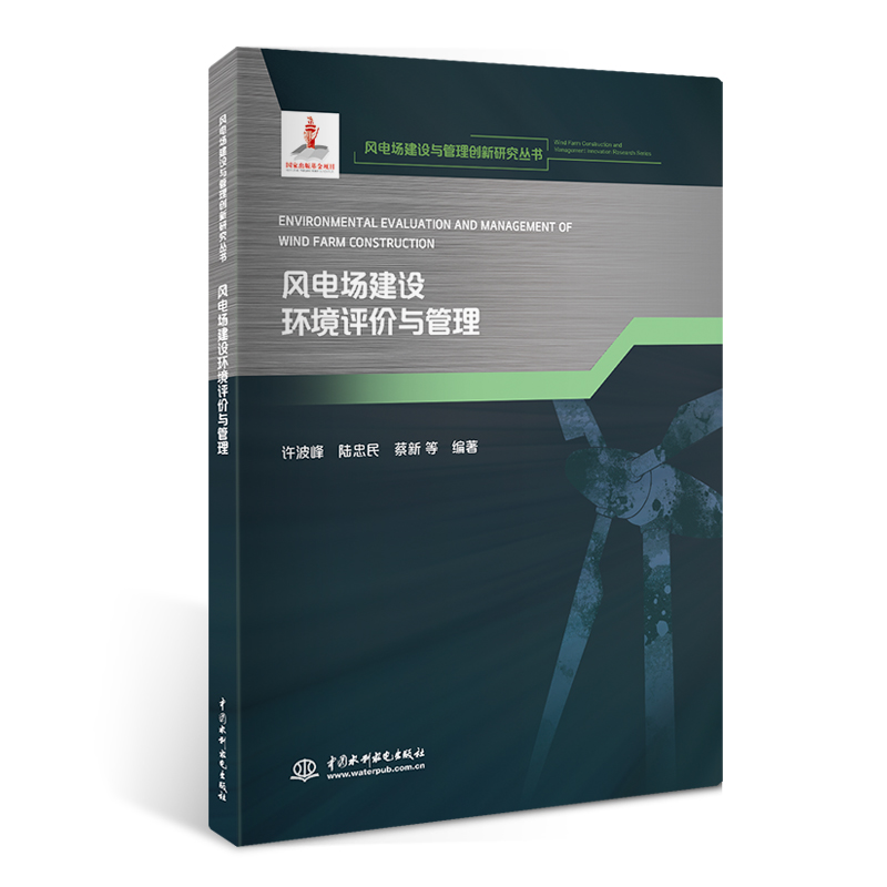 <b>風(fēng)電場(chǎng)建設(shè)環(huán)境評(píng)價(jià)與管理(風(fēng)電場(chǎng)建設(shè)與</b>