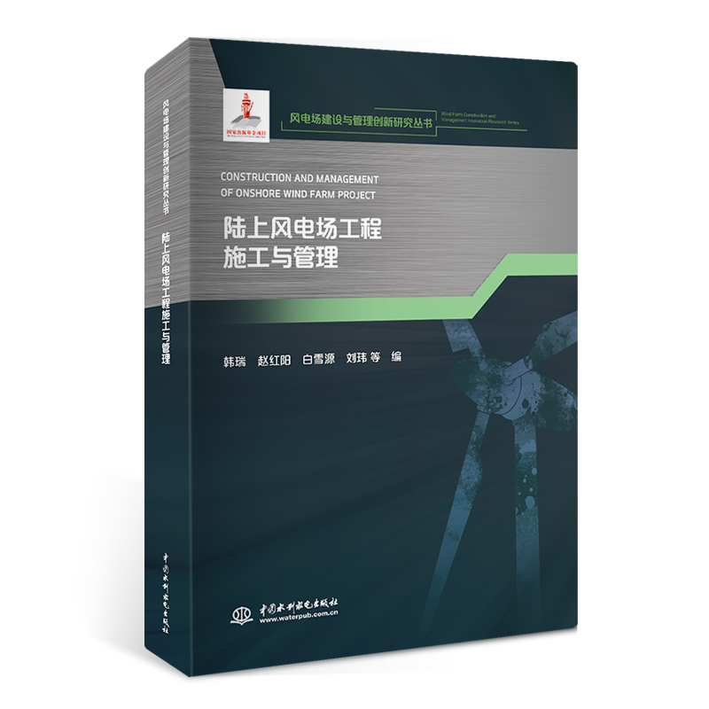 <b>陸上風電場工程施工與管理(風電場建設與</b>