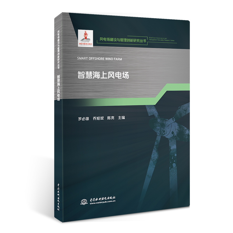 <b>智慧海上風(fēng)電場(chǎng)(風(fēng)電場(chǎng)建設(shè)與管理創(chuàng)新研</b>