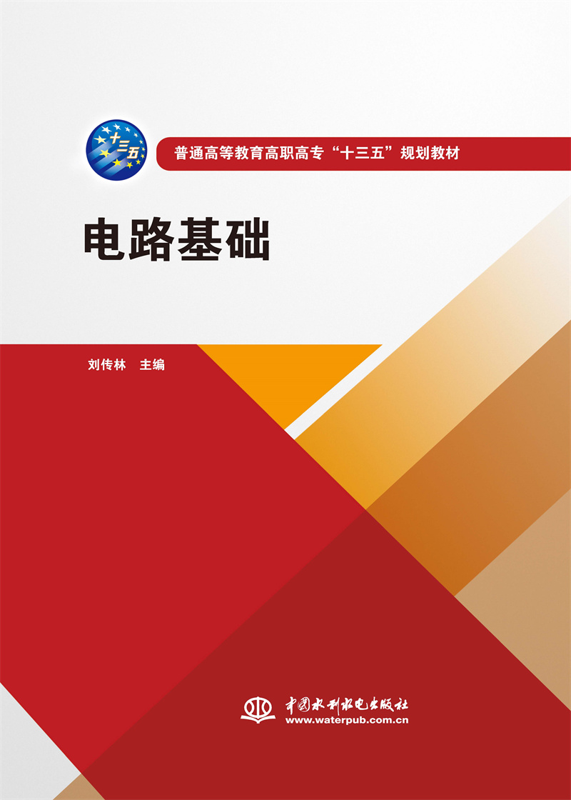 <b>電路基礎(chǔ)（普通高等教育高職高專(zhuān)“十三</b>