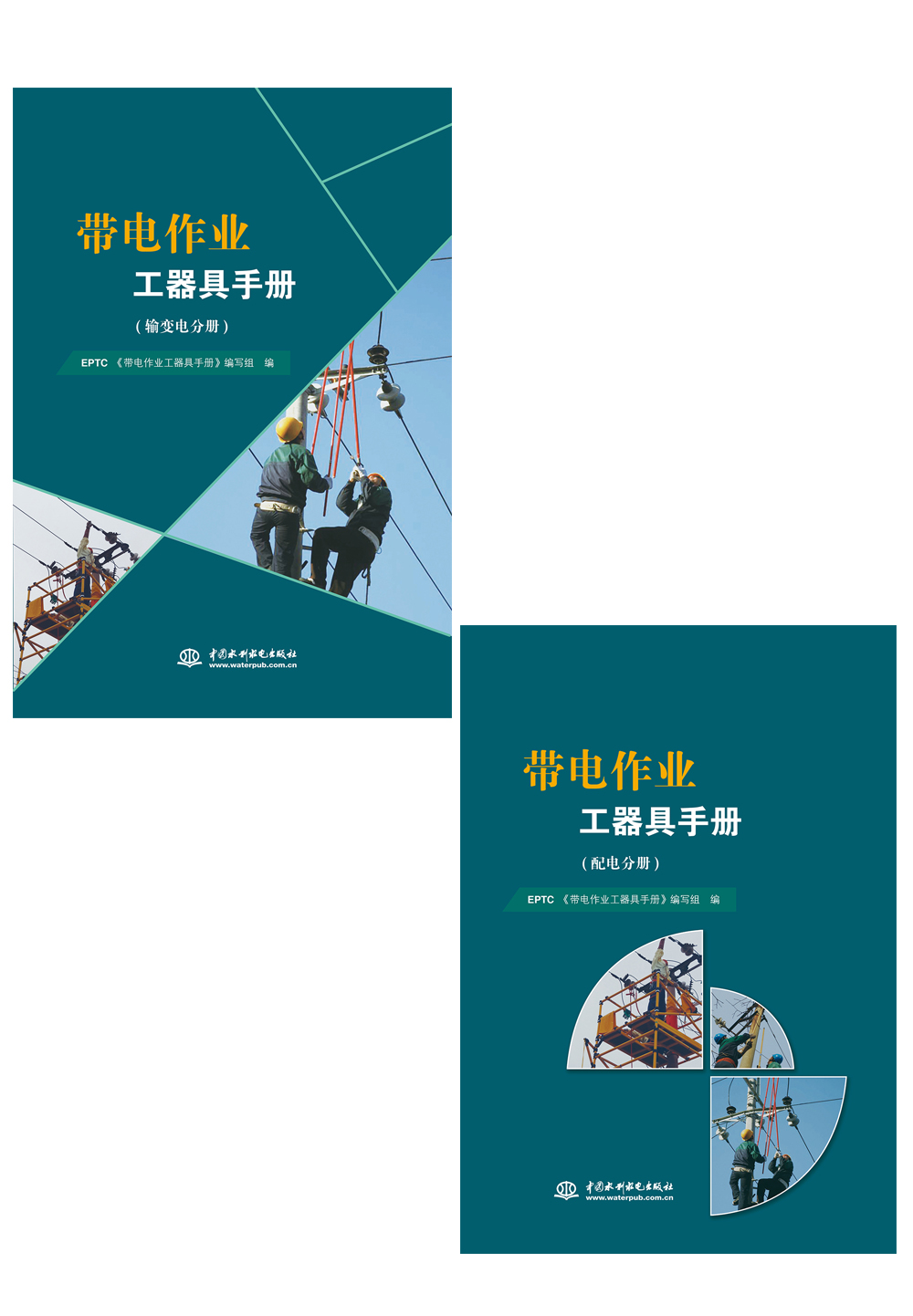<b>帶電作業(yè)工器具手冊(cè)（輸變電分冊(cè)、配電</b>